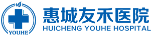 惠州友禾医院